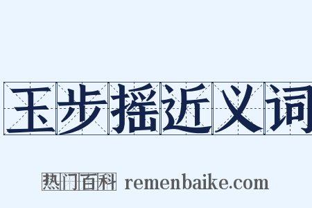 玉步摇近义词是什么意思的图片